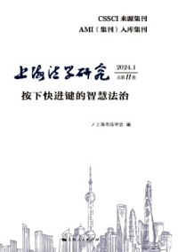 上海法学研究杂志