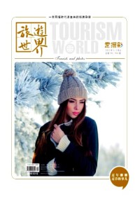 旅游世界杂志