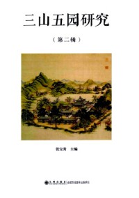 三山五园研究杂志