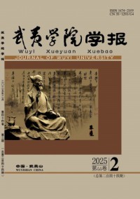 武夷学院学报杂志