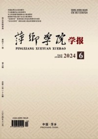 萍乡高等专科学校学报