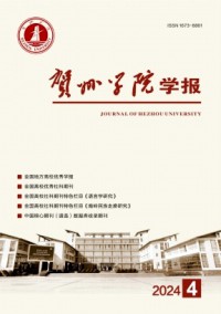 贺州学院学报杂志