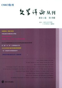 文学评论丛刊杂志