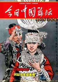 今日中国论坛杂志