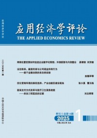 应用经济学评论杂志
