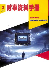 时事资料手册