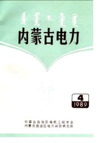 内蒙古电力杂志