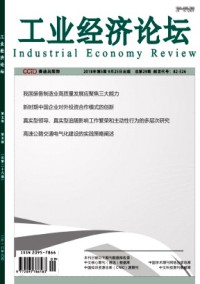 工业经济论坛杂志