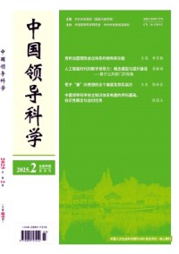 中国领导科学杂志