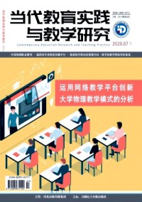 当代教育实践与教学研究杂志
