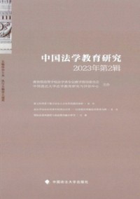 中国法学教育研究杂志