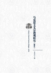 马克思主义宗教观研究杂志