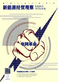 新能源经贸观察杂志