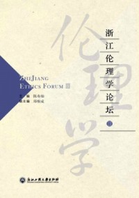 浙江伦理学论坛