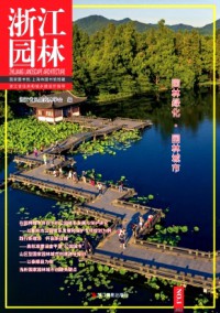 浙江园林杂志