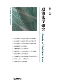 政治法学研究杂志