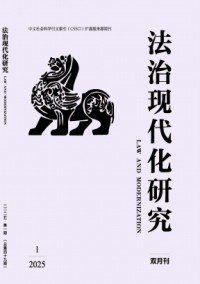 法治现代化研究杂志