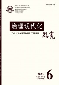 治理现代化研究杂志