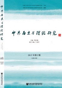 中共历史与理论研究杂志