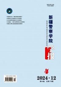 新疆警察学院学报杂志
