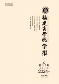 福建商学院学报杂志