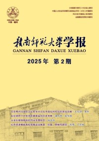 赣南师范大学学报