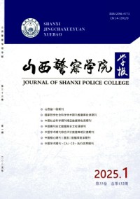 山西警察学院学报杂志