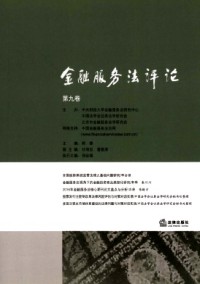 金融服务法评论杂志