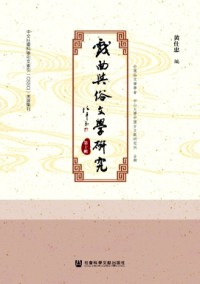 戏曲与俗文学研究杂志