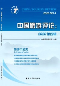中国旅游评论杂志