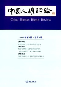 中国人权评论杂志