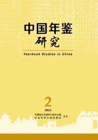 中国年鉴研究