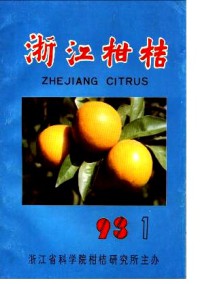 浙江柑桔杂志