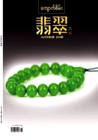 翡翠期刊