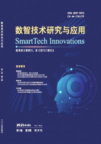 数智技术研究与应用期刊