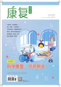 康复