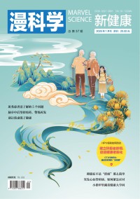 漫科学(新健康)