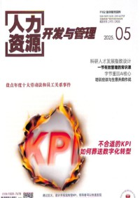 人力资源开发与管理杂志