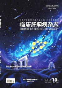 临床肝胆病杂志