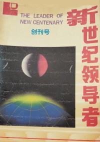 新世纪领导者