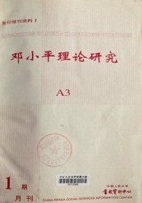 邓小平理论研究杂志