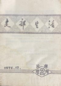 云南支部生活杂志