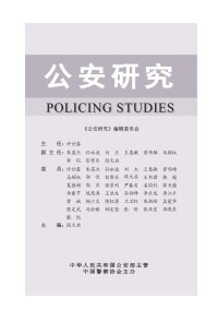 公安研究杂志