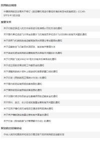 中国民用航空总局公报