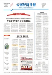 云南经济日报