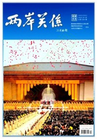 两岸关系