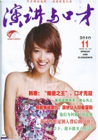 演讲与口才期刊